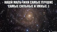 наши мальчики самые лучшие самые сильные и умные :) 