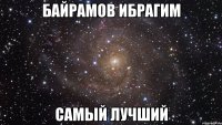 байрамов ибрагим самый лучший