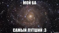 мой 6а самый лутший :3