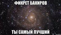 фикрет бакиров ты самый лучший