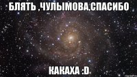 блять ,чулымова,спасибо какаха :d