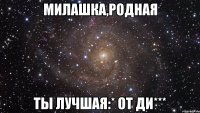 милашка,родная ты лучшая:* от ди***