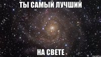 ты самый лучший на свете