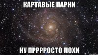 картавые парни ну прррросто лохи