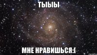 тыыы мне нравишься:[