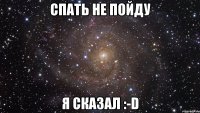 спать не пойду я сказал :-d