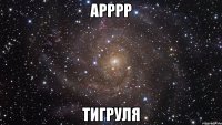 арррр тигруля