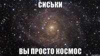 сиськи вы просто космос