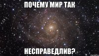 почему мир так несправедлив?