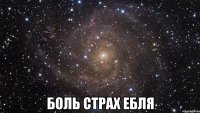  боль страх ебля