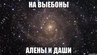 на выебоны алены и даши