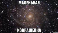 маленькая извращенка