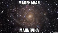 маленькая маньячка