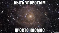 быть упоротым просто космос