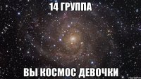 14 группа вы космос девочки