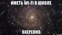 иметь wi-fi в школе охеренно