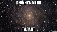 любить меня талант