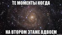 те моменты когда на втором этаже вдвоем