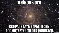 любовь это сворачивать игры чтобы посмотреть что она написала