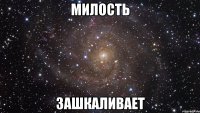 милость зашкаливает