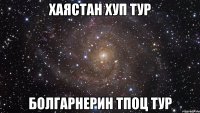 хаястан хуп тур болгарнерин тпоц тур