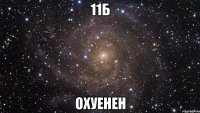 11б охуенен