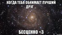 когда тебя обнимает лучший друг ... бесценно <3