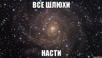 все шлюхи насти