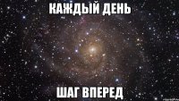 каждый день шаг вперед