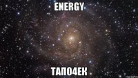 energy тапо4ек