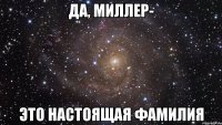 да, миллер- это настоящая фамилия