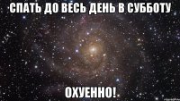 спать до весь день в субботу охуенно!