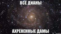 всё дианы ахрененные дамы