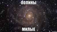 полины милые