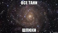 все тани шлюхи