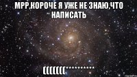 мрр,короче я уже не знаю,что написать (((((((**********