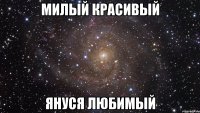 милый красивый януся любимый