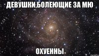 девушки,болеющие за мю охуенны