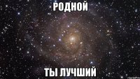 родной ты лучший