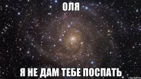 оля я не дам тебе поспать