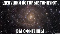 девушки которые танцуют вы офигенны