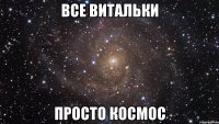 все витальки просто космос