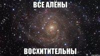 все алёны восхитительны