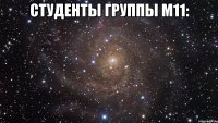 студенты группы м11: 