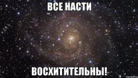 все насти восхитительны!