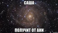 саша получит от ани