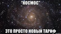 "космос" это просто новый тариф