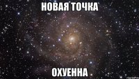 новая точка охуенна