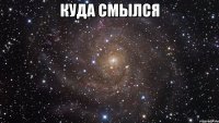 куда смылся 