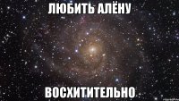 любить алёну восхитительно